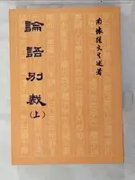 【書寶二手書T2／文學_LH4】論語別裁(上)_南懷瑾