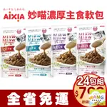 AIXIA 愛喜雅 妙喵 濃厚主食軟包70G【24包組免運】 主食軟包 主食餐包 貓餐包『WANG』【9月限時★全館1500免運 領券再現抵!!】