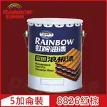 【RAINBOW虹牌油漆】488 彩鋼浪板漆 8826紅棕 有光（5加侖裝）