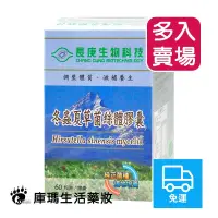 在飛比找蝦皮購物優惠-【長庚生技】冬蟲夏草菌絲體膠囊 60粒/瓶 (多入組)【庫瑪