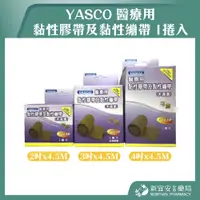 在飛比找蝦皮購物優惠-【滿千免運】YASCO 醫療用黏性膠帶及黏性繃帶 1捲 2"