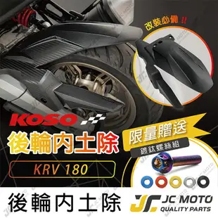 【JC-MOTO】 KOSO KRV 後土除 後輪上蓋 後土除 碳纖維壓花