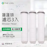 在飛比找momo購物網優惠-【THE LOEL】蓮蓬頭濾芯3入裝(有效除鐵鏽、雜質)