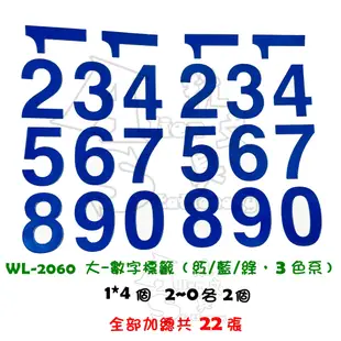 華麗牌 彩色數字標籤貼紙 英文字母標籤貼紙 WL-2060 WL-2061 WL-2062 Alien玩文具