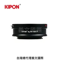 在飛比找樂天市場購物網優惠-Kipon轉接環專賣店:Alpa-m4/3 (for Pan