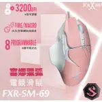 (廣)  FOXXRAY  FXR-SM-69塞娜獵狐電競滑鼠 粉色  人體工學有線滑鼠 DPI3200