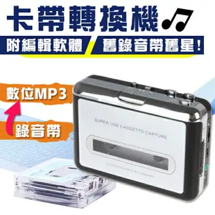 卡帶轉換器 卡帶轉USB 磁帶機 隨身卡帶播放器 轉換機 轉MP3 卡帶隨身聽 懷舊