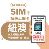 在飛比找蝦皮商城優惠-【澳洲 紐西蘭SIM】4G高速上網 超級大流量 澳洲網卡 紐