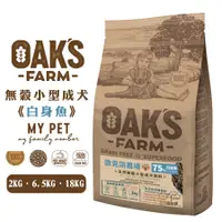 在飛比找蝦皮商城優惠-OAKS 歐克斯農場 無穀小型成犬飼料 (白身魚) 寵物飼料