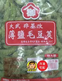 在飛比找樂天市場購物網優惠-【蘭陽餐飲食材行】大武 毛豆莢 ( 薄鹽 / 特A級 / 1