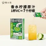 免運 【官方】姚小茶NFC冷榨香水檸檬液7條濃縮汁原液維生素C維C衝飲