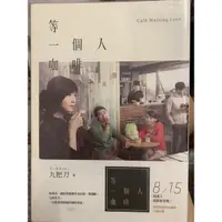 在飛比找蝦皮購物優惠-二手書 - 等一個人咖啡 九把刀 著（電影封面版）