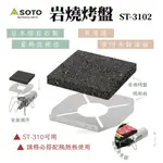 【野道家】SOTO 岩燒烤盤 ST-3102