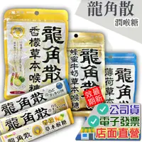 在飛比找蝦皮購物優惠-龍角散草本喉糖 公司貨非水貨 潤喉糖 香檸 蜂蜜牛奶 原味 