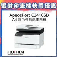 在飛比找PChome24h購物優惠-【原廠貨安心保證！】FUJIFILM ApeosPort C