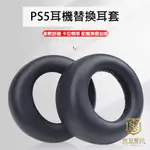 【就是要玩】PS5 耳機 替換耳套 PULSE 3D 耳套 替換 耳罩 PLAYSTATION SONY