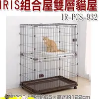 在飛比找蝦皮購物優惠-【食尚汪喵】-日本  IRIS  IR-PCS-932 寵物