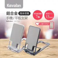 在飛比找momo購物網優惠-【Kavalan】鋁合金隨身折疊手機平板支架(95-FSD0