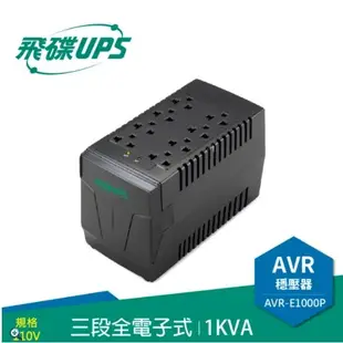 FT 飛碟 1KVA 三段全電子式穩壓器 穩壓功能/雷擊突波吸收 AVR-E1000P (8.1折)