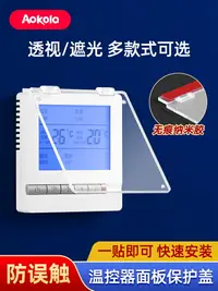 在飛比找樂天市場購物網優惠-中央空調面板保護蓋開關盒防誤觸摸衛生間防濺盒遮光溫控器保護蓋