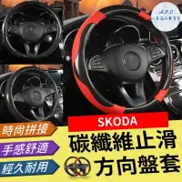 在飛比找momo購物網優惠-【一朵花汽車百貨】SKODA 碳纖維方向盤套 方向盤套 方向