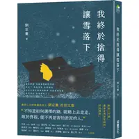 在飛比找蝦皮商城優惠-我終於捨得讓雪落下 【金石堂】