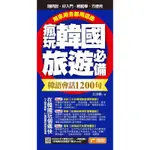 瘋玩韓國旅遊必備韓語會話1200句，用來用去都用這些！