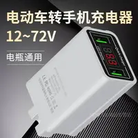 在飛比找樂天市場購物網優惠-電動車手機充電器快充12V48V60V72伏電瓶通用usb車