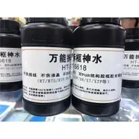 在飛比找ETMall東森購物網優惠-萬能拆框神水 手機屏幕拆框液 HT-S618 R7 R9 X