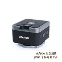 在飛比找蝦皮商城優惠-ZEAPON 至品創造 PONS 單軸 電動雲台 聯動 承重