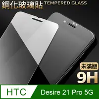 在飛比找PChome24h購物優惠-【HTC Desire 21 Pro 5G】鋼化膜 保護貼 