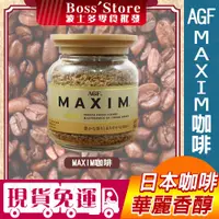 在飛比找蝦皮購物優惠-波士多 日本 AGF MAXIM 即溶咖啡 箴言金 80G 