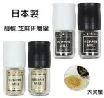 大賀屋 日本製 ECHO 胡椒研磨罐 玻璃胡椒粒罐 胡椒粒 芝麻粒 玻璃罐 調味罐 野餐 露營 T00110446