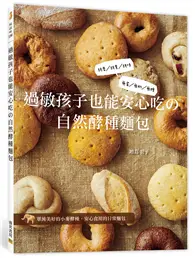 在飛比找TAAZE讀冊生活優惠-過敏孩子也能安心吃の自然酵種麵包：純麥／純素／純味、無蛋／無