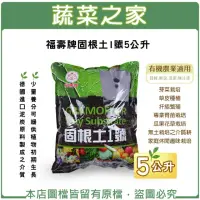 在飛比找momo購物網優惠-【蔬菜之家】福壽牌固根土1號5公升德國進口泥炭土原料(有機質