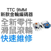 在飛比找蝦皮購物優惠-TTC 9MM 新款 防塵金輪 滑鼠滾輪編碼器 羅技 G40