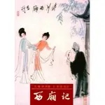 <麗文校園購>西廂記  (元)王實甫原著 ; 王季思校注  里仁書局  9789579113540