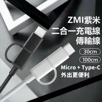 在飛比找樂天市場購物網優惠-ZMI 紫米 Micro USB & Type-C傳輸充電線