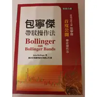 在飛比找蝦皮購物優惠-包寧傑帶狀操作法 Bollinger on Bollinge