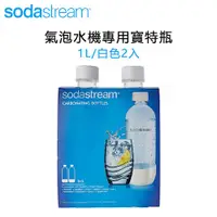 在飛比找蝦皮購物優惠-Sodastream 氣泡水機專用 1L 寶特瓶 通用型