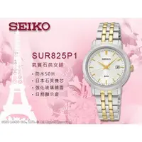 在飛比找PChome商店街優惠-CASIO手錶專賣店 國隆 SEIKO精工_SUR825P1