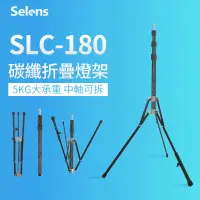 在飛比找蝦皮商城精選優惠-Selens SLC-180閃光燈燈架 碳纖維便攜補光燈架 