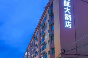 明航大酒店(深圳寶安國際機場店)Minghang Hotel (Shenzhen Bao'an International Airport Terminal 3)