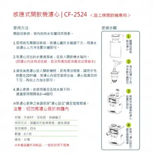 【晶工牌】濾心 適用 JD-3233 晶工原廠專用濾心 開飲機 飲水機 濾水器 濾芯 淨水器 耗材 CF-2524