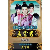 在飛比找PChome商店街優惠-黃香蓮歌仔戲/孟嘗君-全41集/3DVD