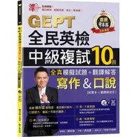 在飛比找蝦皮購物優惠-<全新>常春藤 英文、檢定【準！GEPT全民英檢中級複試10