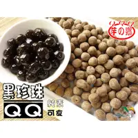 在飛比找蝦皮購物優惠-【野味食品】芋の鄉 黑珍珠粉圓/珍珠/粉圓(250g/包,6