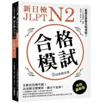 新日檢 JLPT N2 合格模試：全新仿真模考題，含逐題完整解析，滿分不是夢！（附聽解線上收聽+音檔下載QR碼）