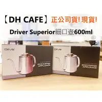 在飛比找蝦皮商城精選優惠-【DH咖啡】Driver Superior細口壺600ml 