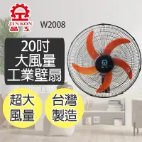 在飛比找Yahoo奇摩購物中心優惠-晶工牌 20吋 3段速大風量工業壁扇 W2008